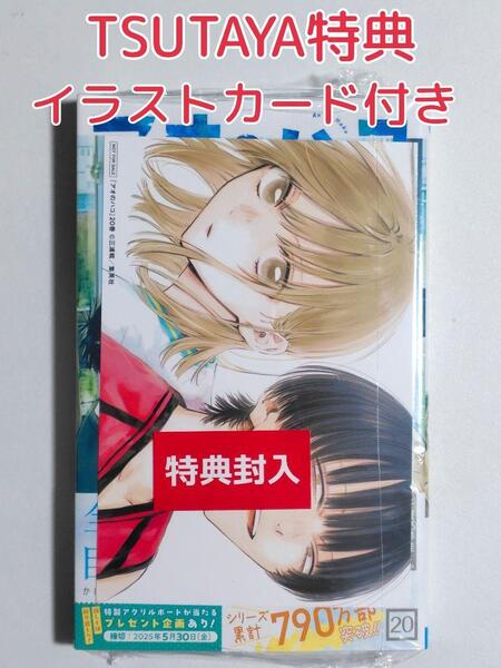 新品 未開封 TSUTAYA 特典 付き イラストカード付き アオのハコ 20巻