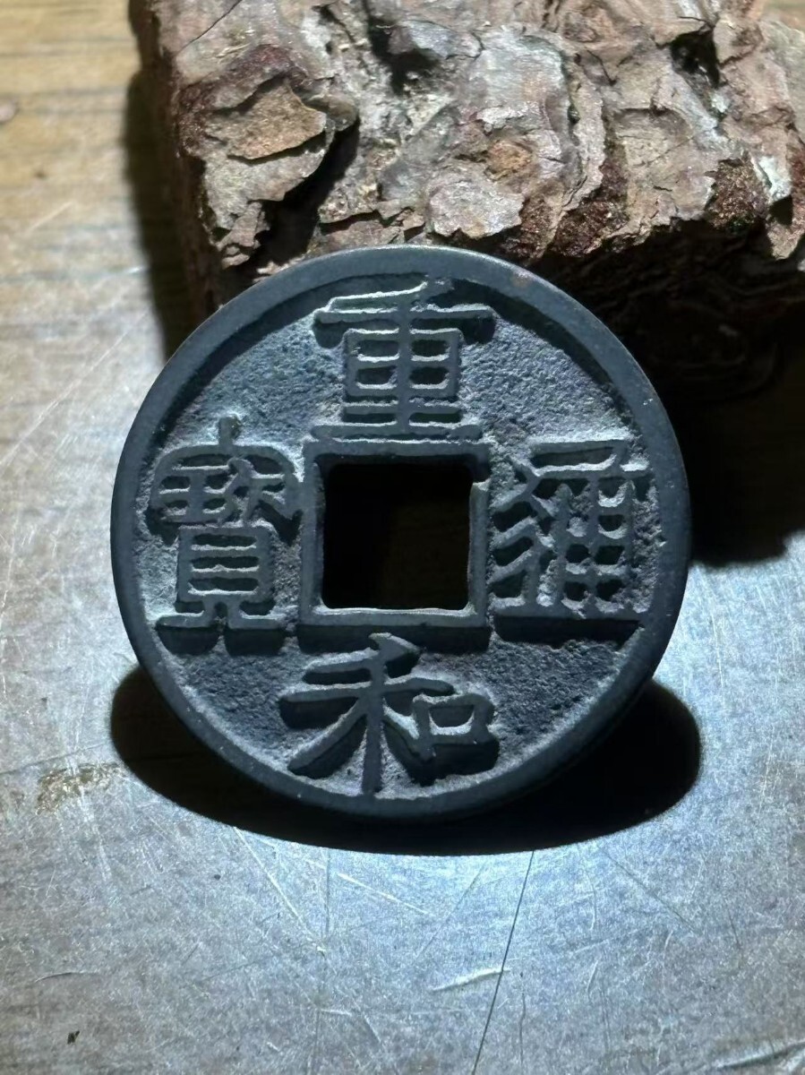 重和通宝 重和通寶 眞書 古銭 穴銭 中国 アンティーク M24123181 Yahoo!オークション -「重和通宝」(硬貨) (貨幣)の落札相場