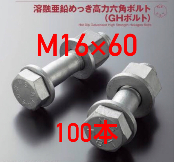 溶融亜鉛メッキ 高力ボルト F8T M16x60 100本