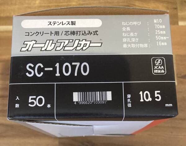 ステンレス オールアンカー SC-1070 50本 サンコーテクノ