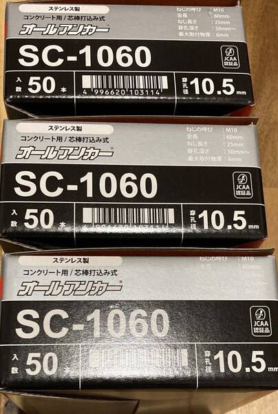 ステンレス オールアンカー SC-1060 150本 サンコーテクノ