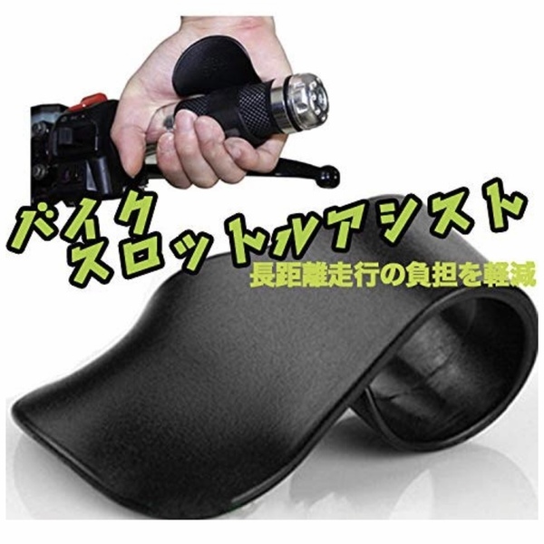 スロットル アシスト アクセル 補助 バイク 用品 アクセサリー 全車種 対応 汎用品 黒