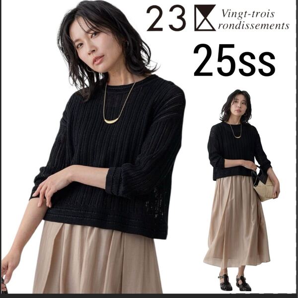 極美品 25ss■23区■洗える コットンギマ ストライプ 透かし柄 ニット M 38 黒 ブラック リネン プルオーバー ウォッシャブル 定価17,930円