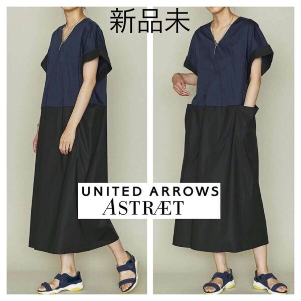 新品未■ユナイテッドアローズ ASTRAET■Vネック コンビ ワンピース F ネイビー 黒 オーバーサイズ UNITED ARROWS アストラット 定28600円