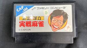 【動作未確認】井出洋介名人の実践麻雀 Capcom カプコン ファミリーコンピューター