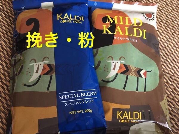 カルディ ,KALDI ,マイルドカルディ ,スペシャルブレンド,珈琲,コーヒー,挽 ,粉,カルディコーヒー ,カルディコーヒーファーム