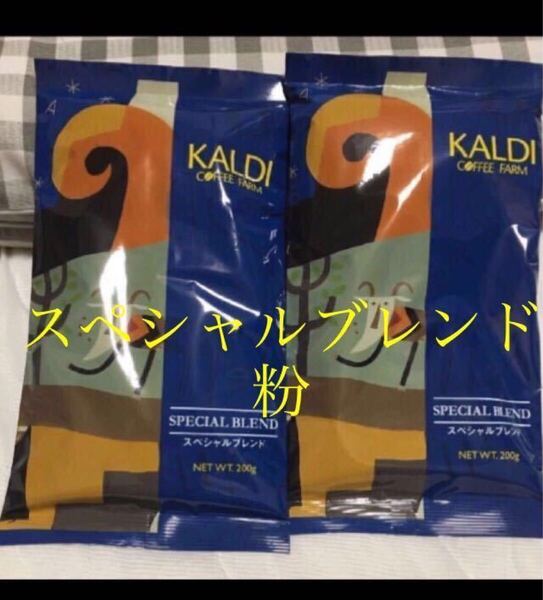 KALDI カルディ カルディコーヒー 挽 粉 スペシャルブレンド 2個 賞味期限の記載有り 珈琲 コーヒー
