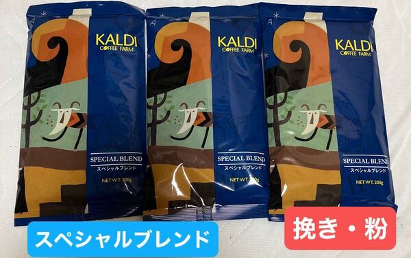 カルディ KALDI 珈琲 コーヒー カルディコーヒーファーム カルディコーヒー 粉 挽き 中挽き スペシャルブレンド スペシャル 3個
