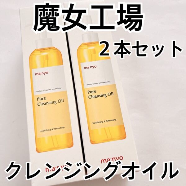 魔女工場 ピュアクレンジングオイル 200ml 2本セット マニョ manyo 韓国コスメ 毛穴悩み ブラックヘッド 黒ずみ メイク落とし