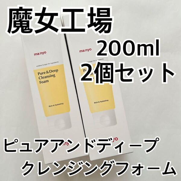 魔女工場 ピュアアンドディープクレンジングフォーム 200ml 2個セット洗顔料 洗顔フォーム マニョ manyo 韓国コスメ 黒ずみ毛穴 敏感肌