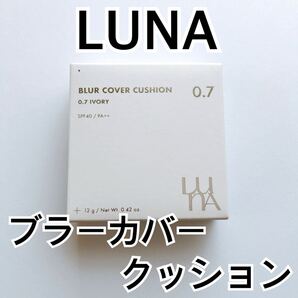 LUNA ルナ ブラーカバークッション 0.7 アイボリー クッションファンデーション 韓国コスメ LE SSERAFIM SAKURA