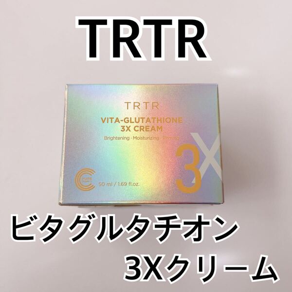ティルティル ビタグルタチオン3Xクリーム 50ml TIRTIR TRTR ティアルティアル トーンアップ 美白 ビタミンC 水光肌