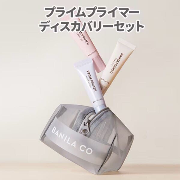 バニラコ プライムプライマー ディスカバリーセット10ml 3種 クラシック ハイドレーティング トーンアップ トライアルセット 下地クリーム