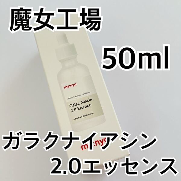 魔女工場 ガラクナイアシン2.0エッセンス50ml マニョ manyo トーンアップ 保湿 韓国コスメ 美白 美容液