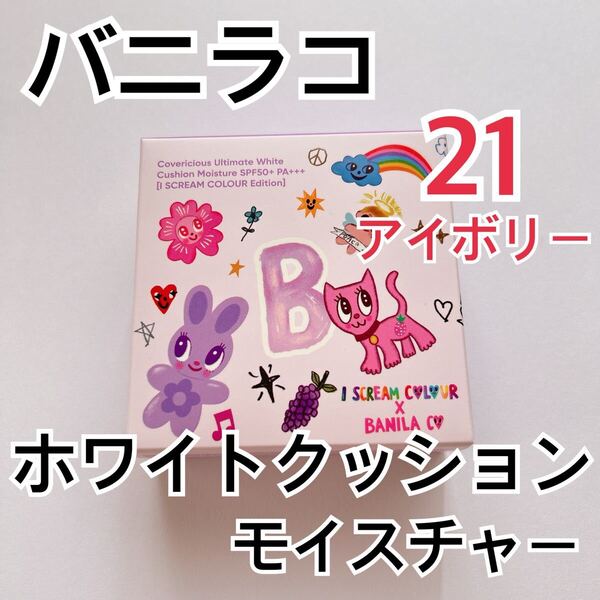 バニラコ カバーリシャスアルティメット ホワイトクッション モイスチャー 21番 アイボリー BANILA CO クッションファンデ 限定 保湿