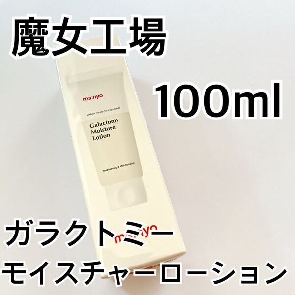 魔女工場 ガラクトミーモイスチャーローション 100ml クリーム マニョ manyo 保湿 インナードライ 乳液