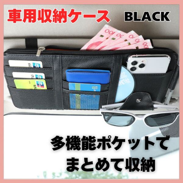 車 収納 サンバイザー ポケット 多機能 サングラスホルダー カー用品 車内 車用収納バッグ 収納 レザー 取付簡単 収納ホルダー