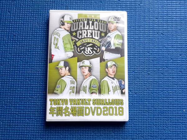 DVD 東京ヤクルトスワローズ 年間名場面DVD2018 TOKYO YAKULT SWALLOWS 青木宣親 山田哲人 村上宗隆 小川淳司 野球