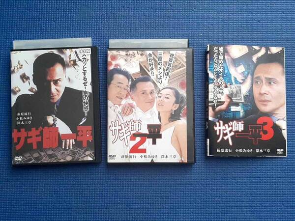 DVD サギ師一平 全3巻 全巻セット 萩原流行 小松みゆき 深水三章 中谷彰宏 佐原健二 瀬戸恵子 伊藤大樹 新田純一 西陽一 宮田淳一