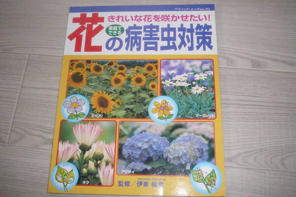 ●家庭でできる花の病害虫対策 古本