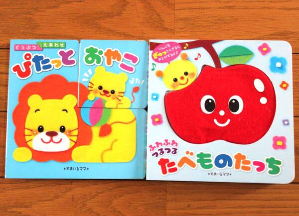 【びほん堂】人気絵本!!すまいるママ 赤ちゃん向けしかけ絵本 まとめて2冊セット★ぴたっとおやこ★たべものたっち★