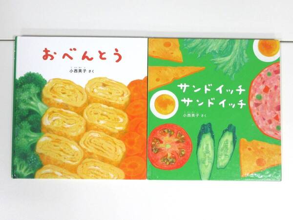 【びほん堂】人気絵本!!福音館書店 幼児絵本 小西英子 絵本まとめて2冊セット★サンドイッチサンドイッチ★おべんとう★