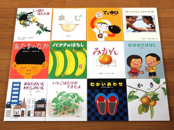 【びほん堂】福音館書店かがくのとも傑作集 絵本まとめて12冊セット★バナナのはなし★はははのはなし★みかん★いちごばたけができたよ★