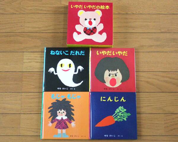 【びほん堂】人気絵本!!せなけいこ いやだいやだの絵本 まとめて4冊セット(ハードケース入)★にんじん★もじゃもじゃ★いやだいやだ