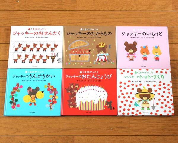 【びほん堂】人気絵本!!くまのがっこう 絵本まとめて6冊セット★ジャッキーのいもうと★おせんたく★たからもの★トマトづくり★他