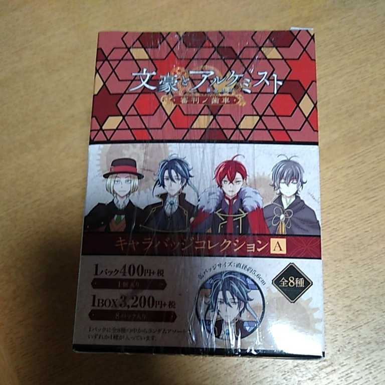 未開封　文豪とアルケミスト　アクリルキーホルダー　缶バッチ　アニメセット 文豪とアルケミスト 帝國図書館購買出張所 | ダッシュストア