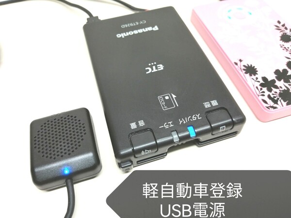 ☆軽自動車登録☆ Panasonic CY-ET926D USB電源仕様 新セキュリティ対応 ETC車載器 バイク 音声案内