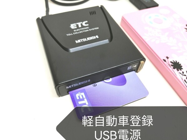 ☆軽自動登録☆ 三菱電機 EP-9U56V USB電源仕様 アンテナ一体型ETC車載器 バイク 音声案内