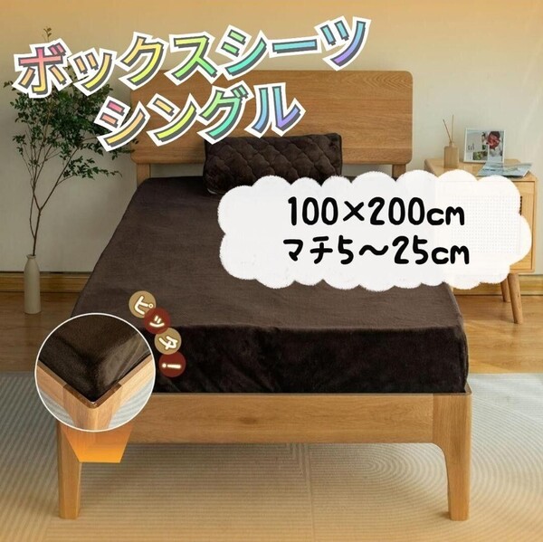 ボックスシーツ シングル ブラウン ベッドシーツ フランネル 保湿 吸湿速乾 静電気防止 着脱簡単 寝汗対策 丸洗いOK