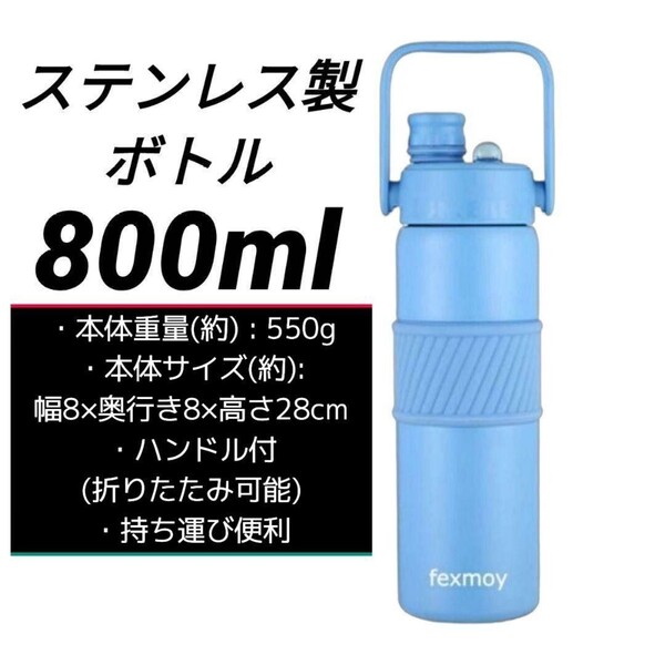 ステンレスボトル 水筒 真空断熱 保冷 魔法瓶 800ml 直飲み ストロー ブルー系 スポーツボトル ハンドル付 広口