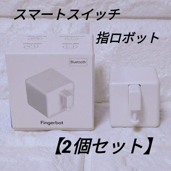 【2個セット】スマートスイッチ ボタン フィンガーボット 指ロボット プッシャー タイマー ワイヤレス Bluetooth 遠隔操作