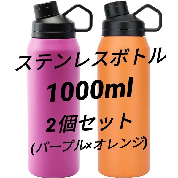 【2個セット】ステンレスボトル1000ml 水筒 保冷 SUS304 真空断熱 直飲み 漏れ防止 運動 軽量 旅行 オレンジ×パープル スポーツボトル