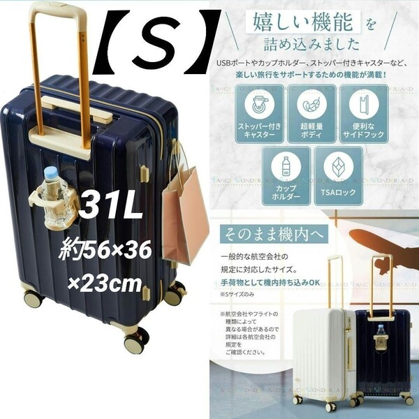 スーツケース Sサイズ 31L 機内持込 キャリー 多機能 大容量 軽量 頑丈 TSAロック ストッパー付 修学旅行 ファスナータイプ ネイビー