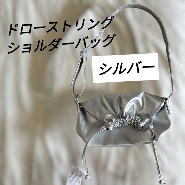 【新品】ショルダーバッグ ドローストリング シルバー 斜め掛け 肩掛け 内ポケット
