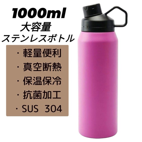 水筒 1000ml ステンレスボトル 保温 保冷 真空断熱 魔法瓶 直飲み 運動 軽量 旅行 パープル
