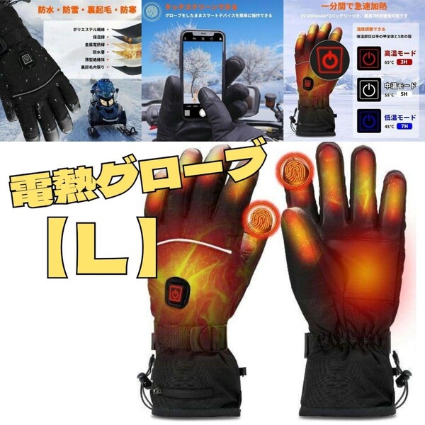 【新品】電熱グローブ 防寒手袋 快速加熱 防水防風 アウトドア 男女兼用 冬 L