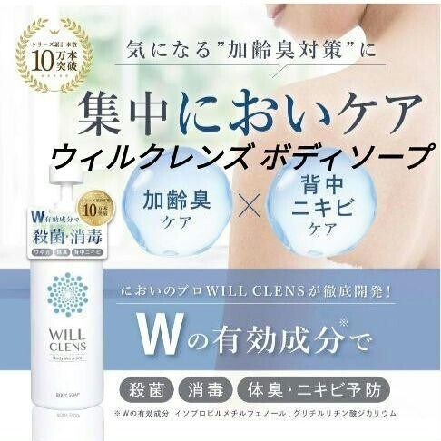 ウィル クレンズ 薬用 ボディソープ 【 嫌な匂いを洗い流す 】ワキガ 体臭 加齢臭 足の臭い 脇汗 制汗 医薬部外品 ボディウォッシュ