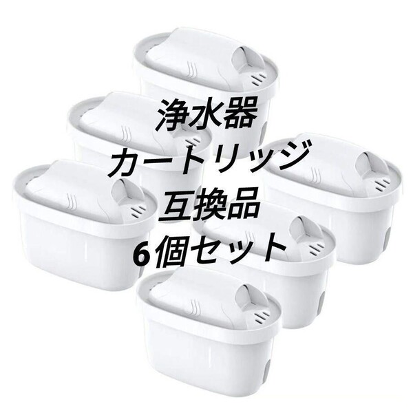 浄水器 カートリッジ 6個セット 互換品 イオン交換樹脂 活性炭 除去物質 国際安全認証 経済的 環境配慮 複数層 フィルタリング