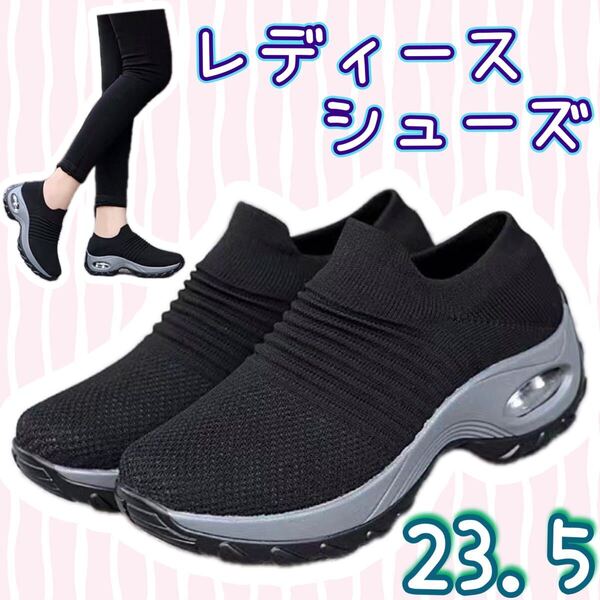 【再入荷】レディース シューズ 23.5cm スニーカー 靴 黒 スリッポン 軽量 紐なし 歩きやすい 可愛い 履きやすい ウォーキング