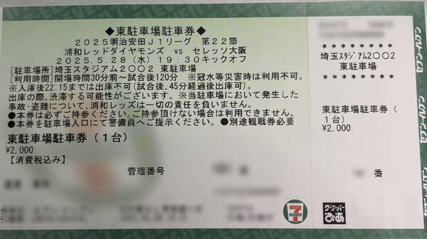 浦和レッズVSセレッソ大阪戦 5月28日(水) **東駐車場駐車券**