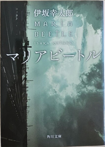 【匿名配送送料無料!】マリアビートル (角川文庫 い59-2) 伊坂幸太郎/〔著〕