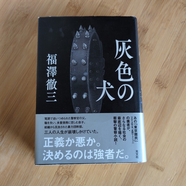 灰色の犬/福澤徹三 ◆書籍/古本/単行本/小説/