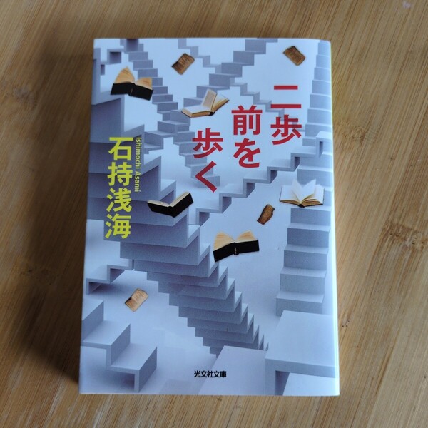 二歩前を歩く/石持浅海 ◆書籍/古本/文庫本/小説/