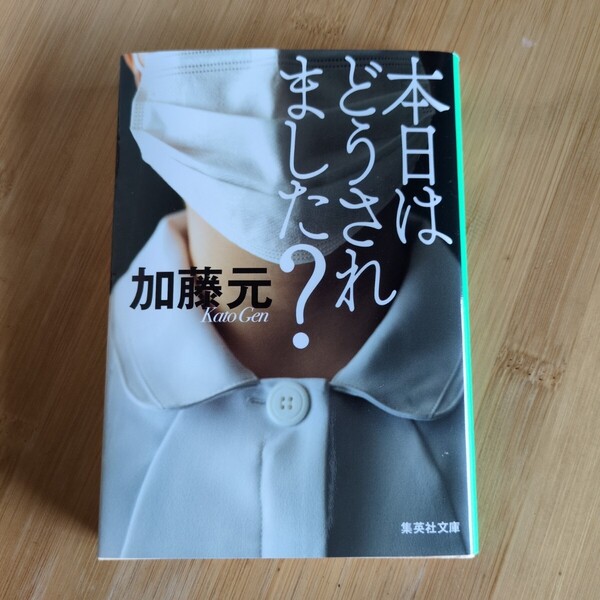 本日はどうされました?/加藤元 ◆書籍/古本/文庫本/小説/
