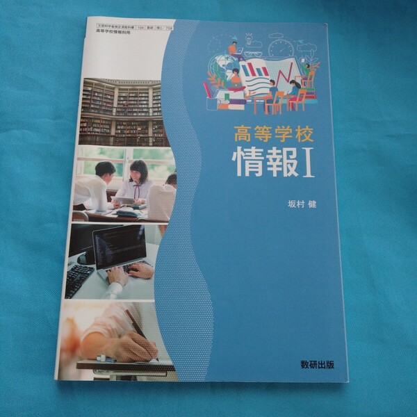 即決!高等学校情報Ⅰ坂村健数研出版教科書