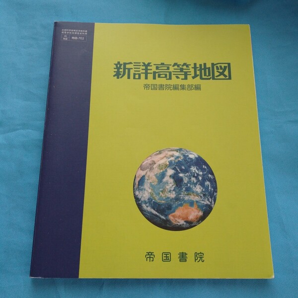 即決!新詳高等地図 帝国書院編集部編地理歴史 教科書